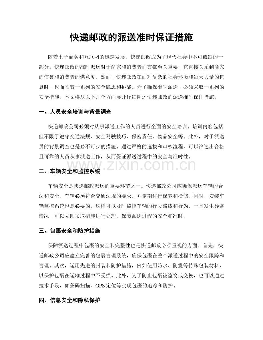 快递邮政的派送准时保证措施.docx_第1页