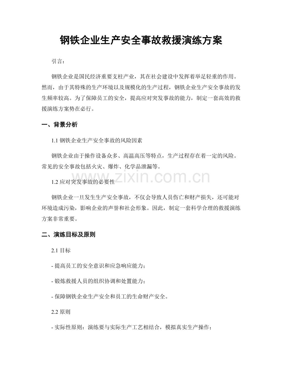 钢铁企业生产安全事故救援演练方案.docx_第1页