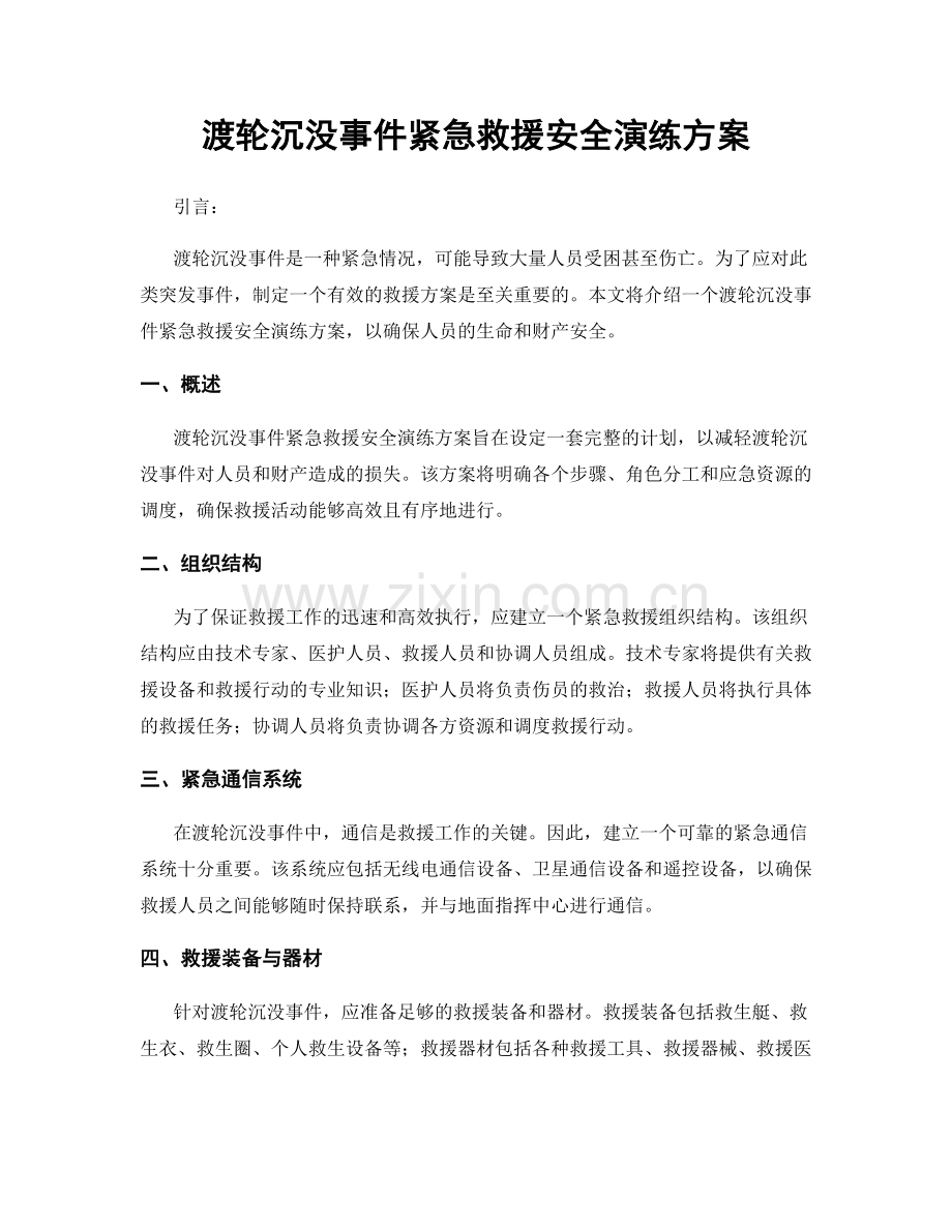 渡轮沉没事件紧急救援安全演练方案.docx_第1页