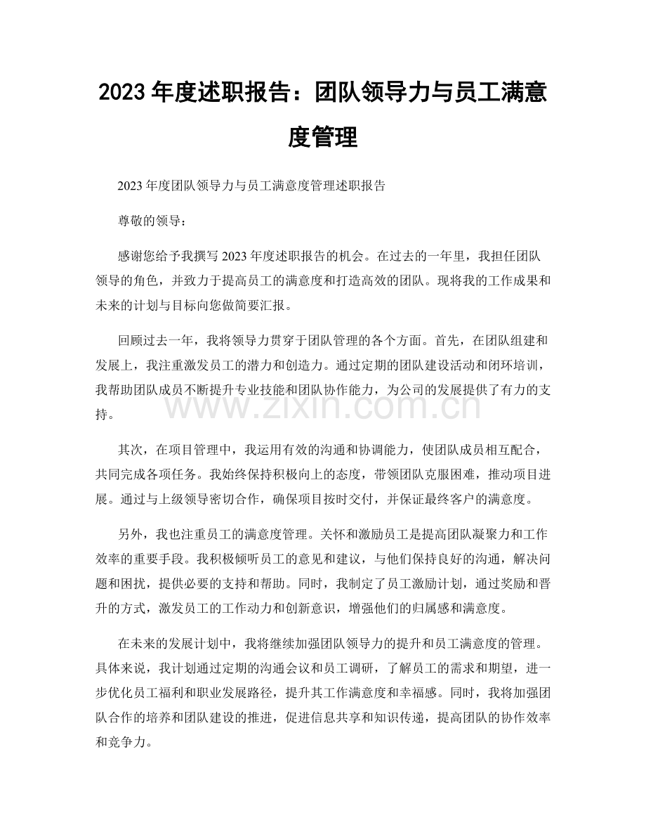 2023年度述职报告：团队领导力与员工满意度管理.docx_第1页