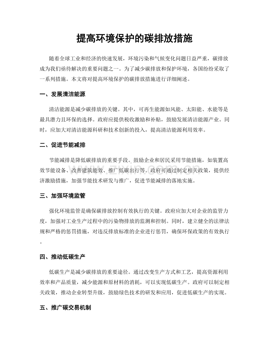 提高环境保护的碳排放措施.docx_第1页