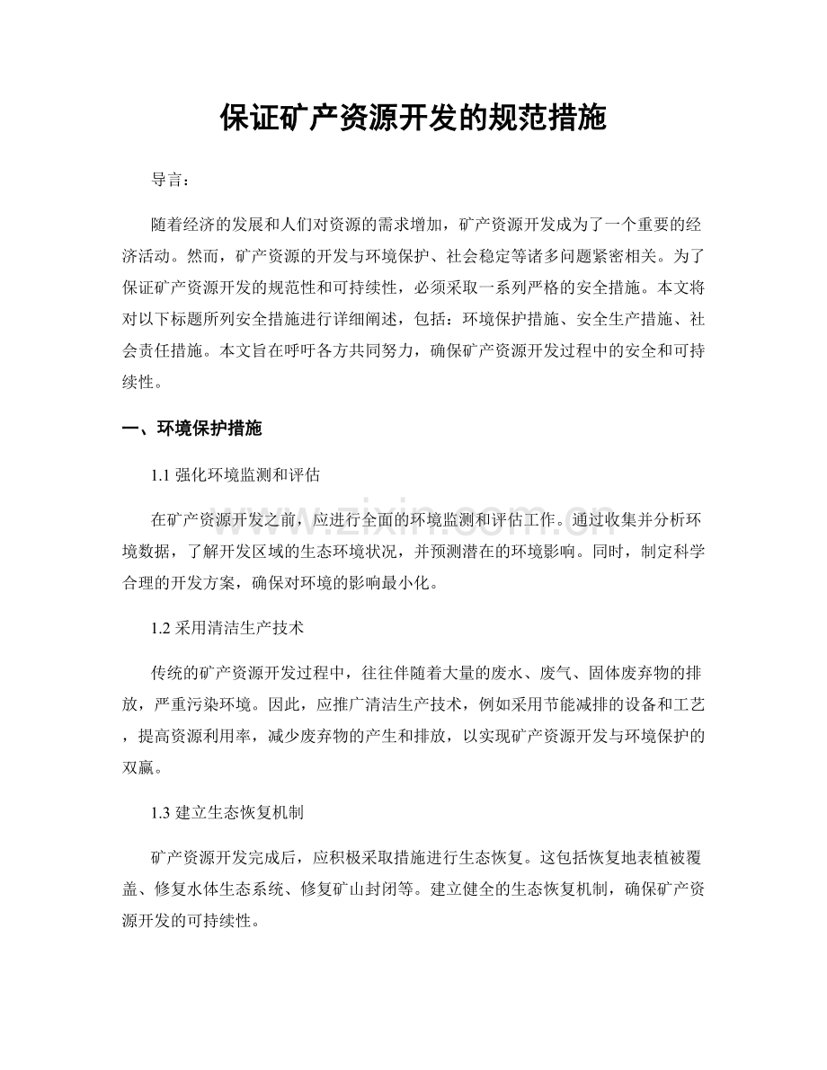 保证矿产资源开发的规范措施.docx_第1页