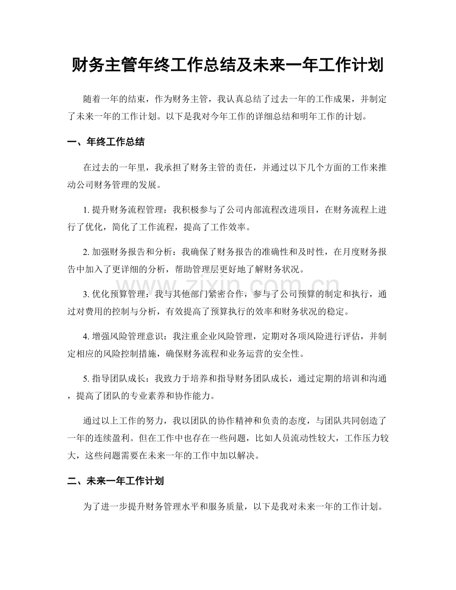 财务主管年终工作总结及未来一年工作计划.docx_第1页