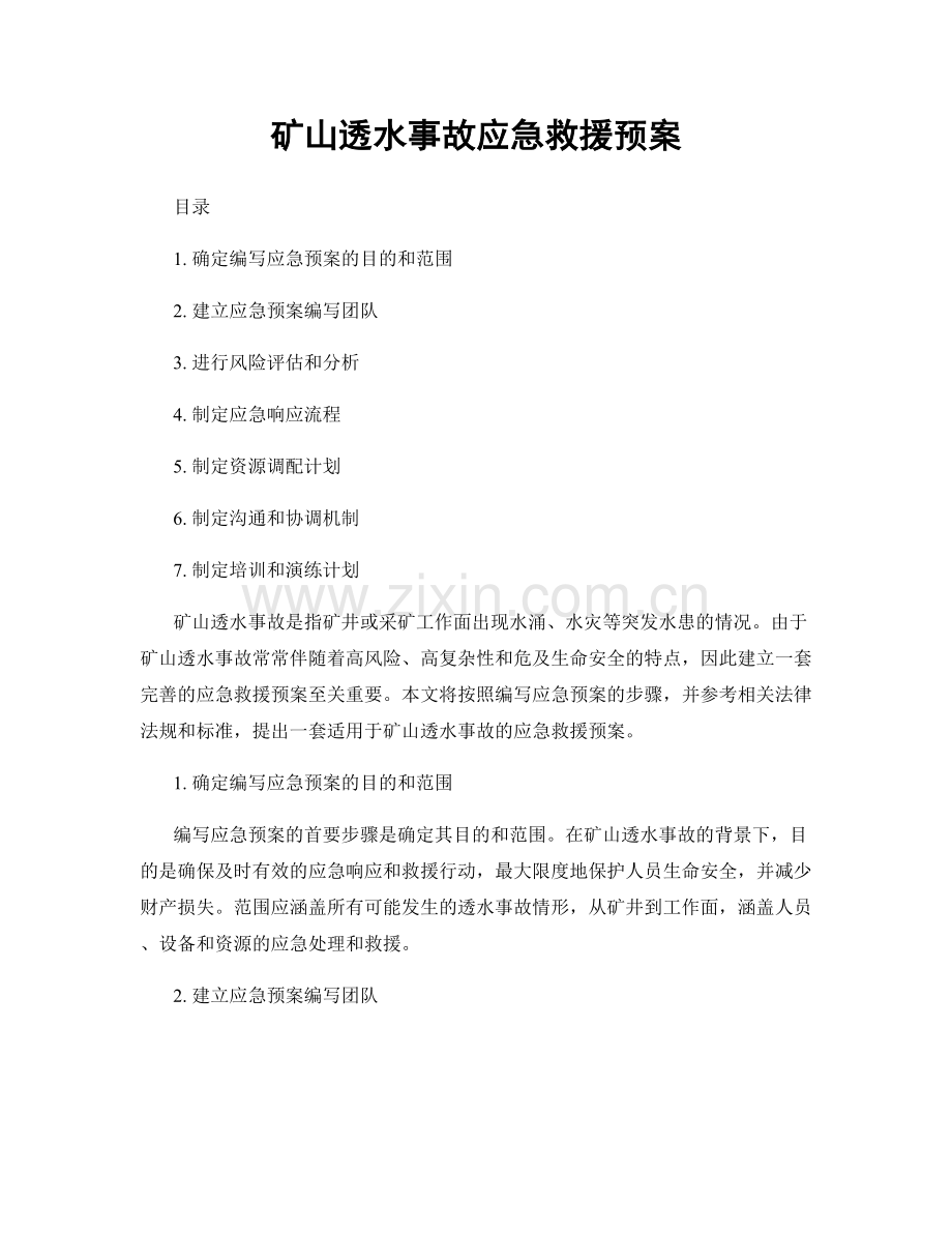 矿山透水事故应急救援预案.docx_第1页