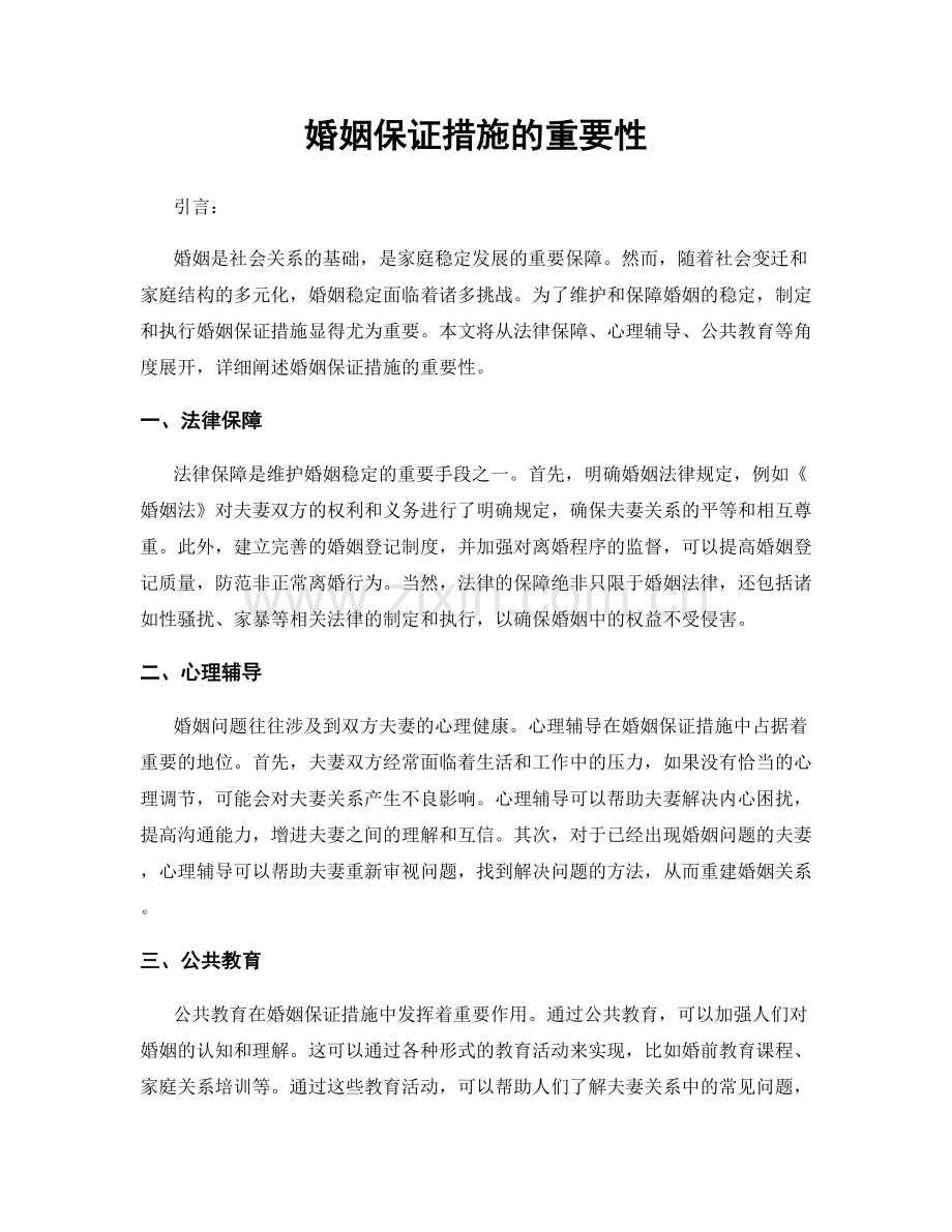 婚姻保证措施的重要性.docx_第1页