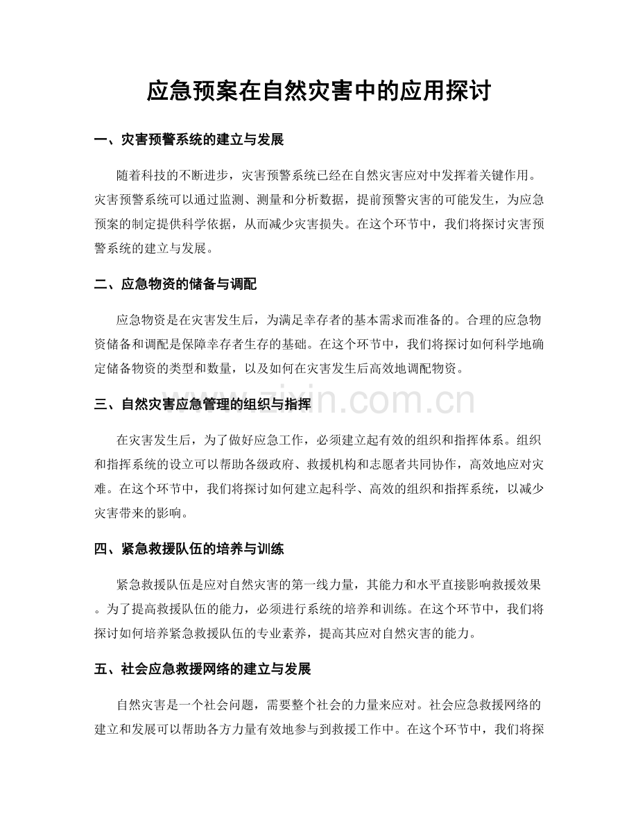 应急预案在自然灾害中的应用探讨.docx_第1页