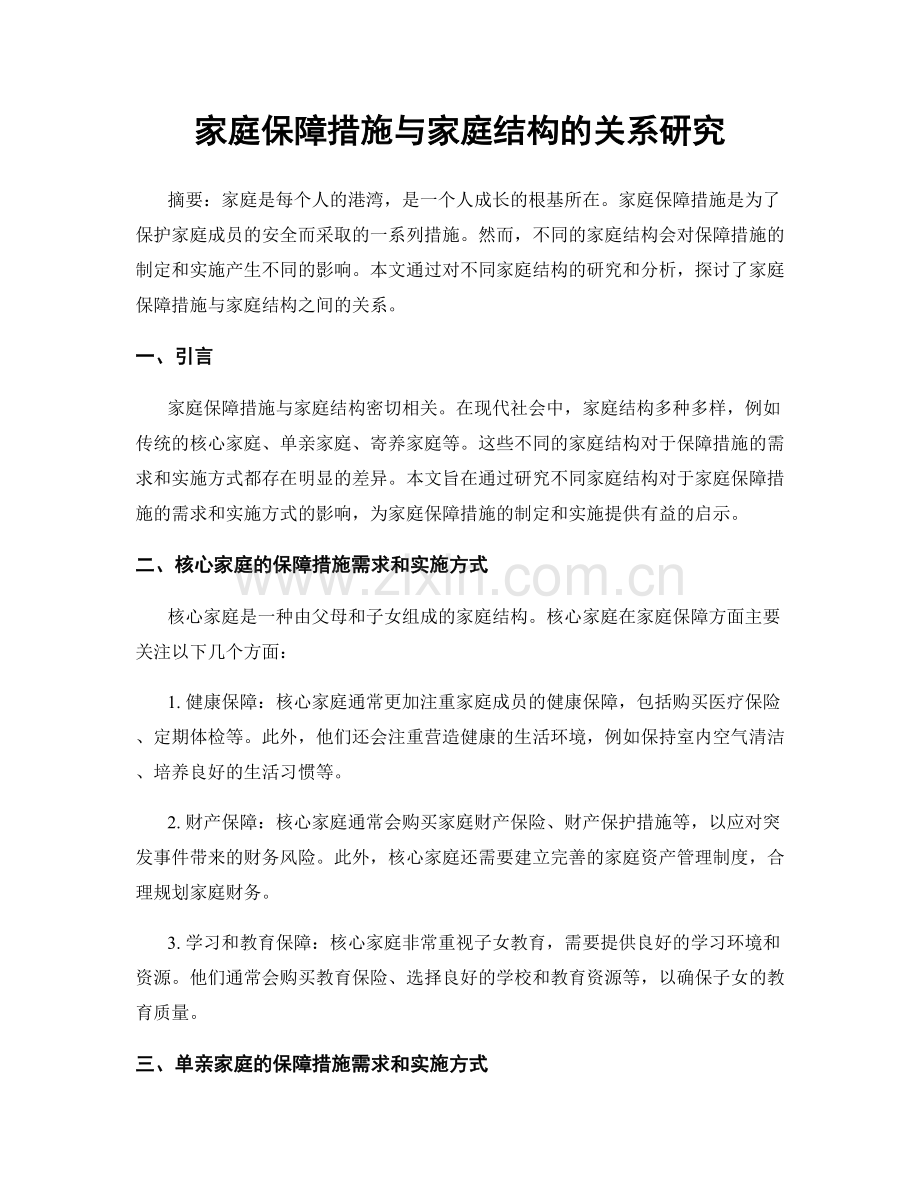 家庭保障措施与家庭结构的关系研究.docx_第1页