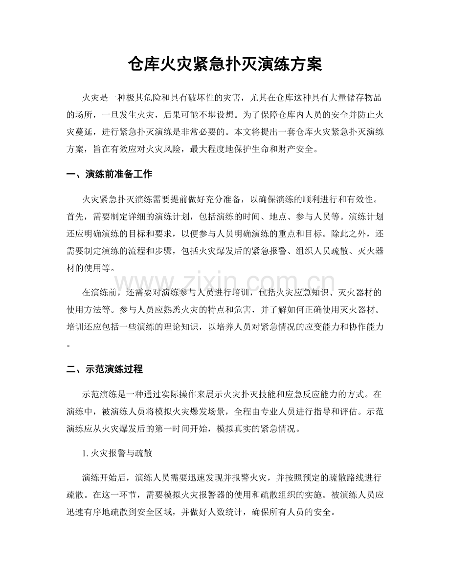 仓库火灾紧急扑灭演练方案.docx_第1页