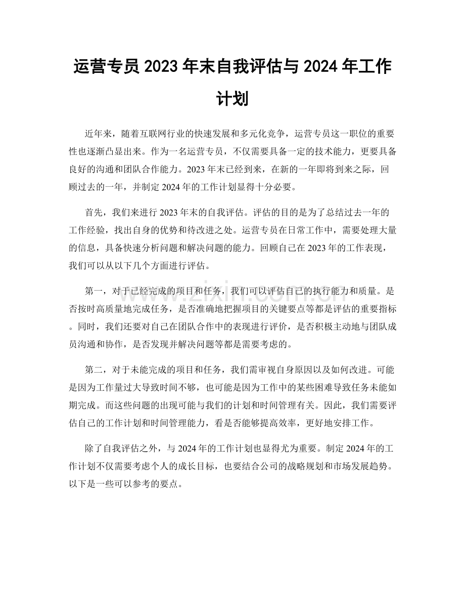 运营专员2023年末自我评估与2024年工作计划.docx_第1页