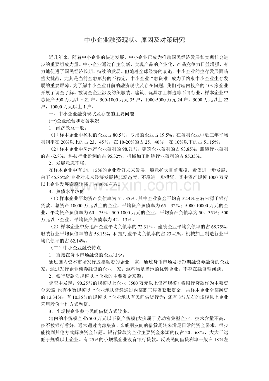 中小学企业融资调查报告.doc_第1页