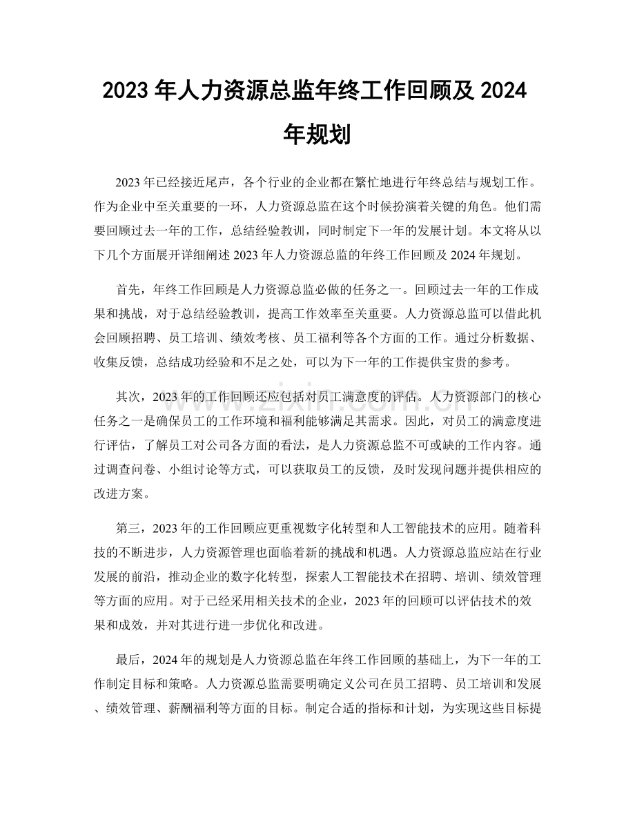 2023年人力资源总监年终工作回顾及2024年规划.docx_第1页