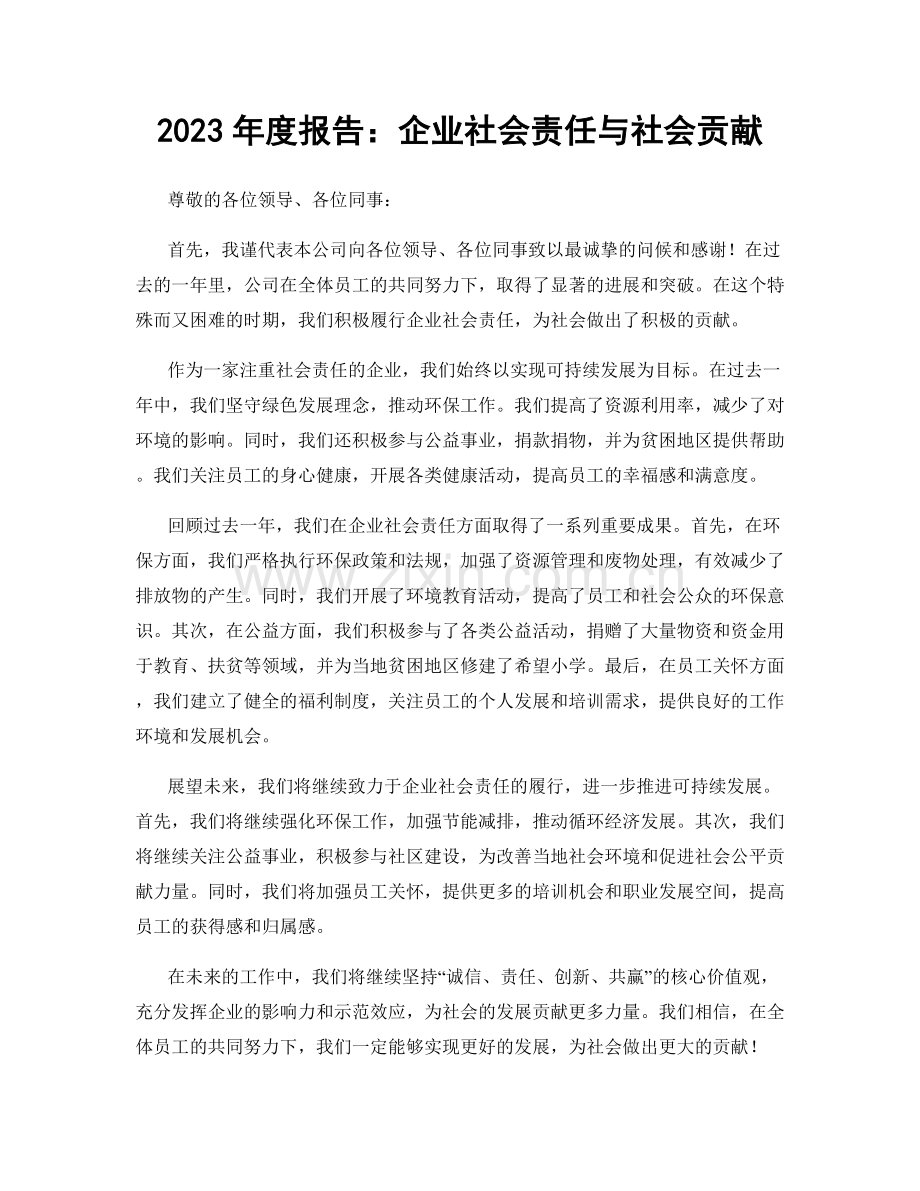 2023年度报告：企业社会责任与社会贡献.docx_第1页