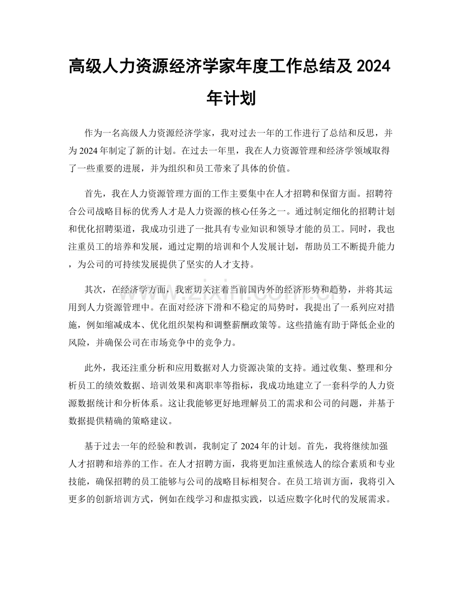 高级人力资源经济学家年度工作总结及2024年计划.docx_第1页