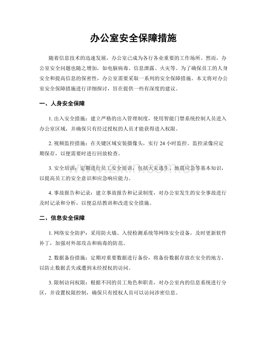 办公室安全保障措施.docx_第1页