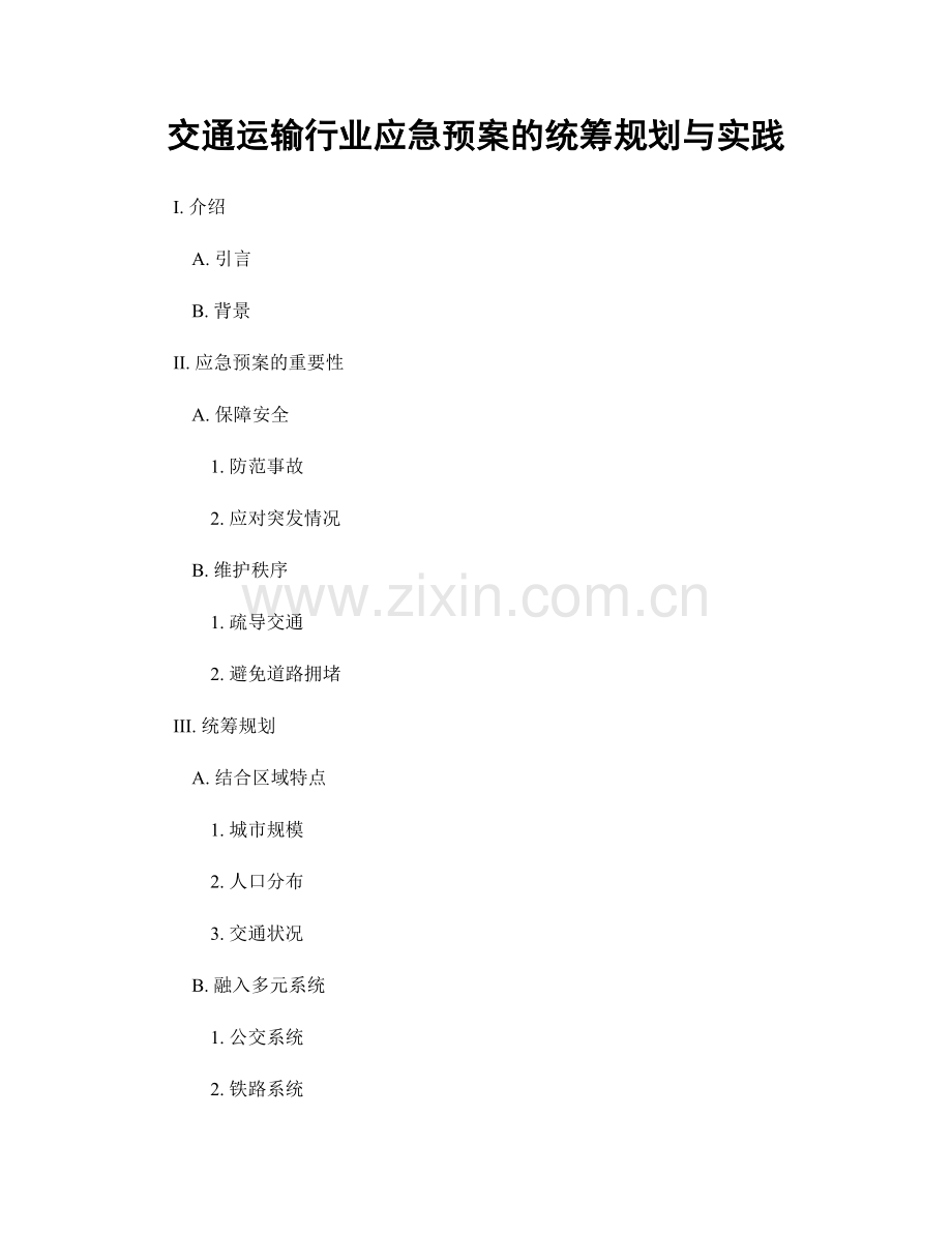 交通运输行业应急预案的统筹规划与实践.docx_第1页