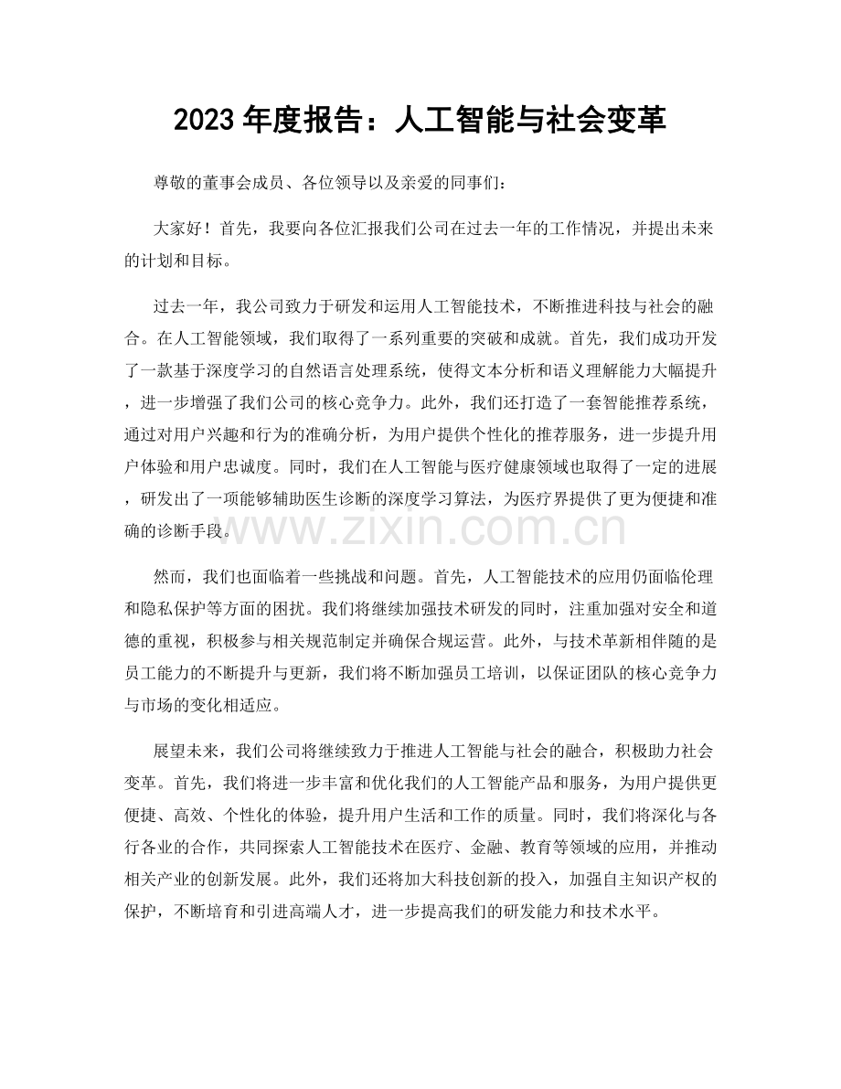 2023年度报告：人工智能与社会变革.docx_第1页