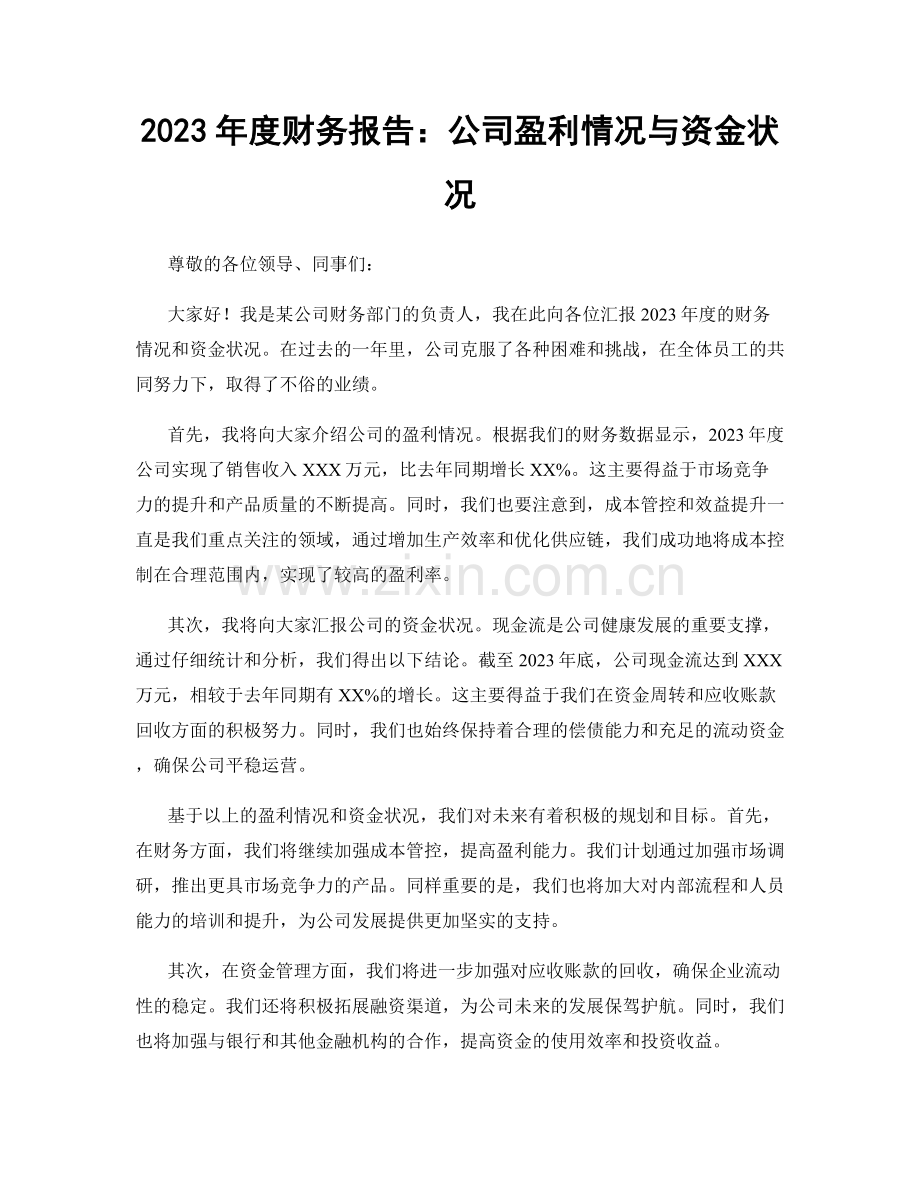 2023年度财务报告：公司盈利情况与资金状况.docx_第1页