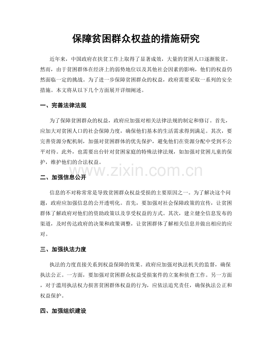 保障贫困群众权益的措施研究.docx_第1页