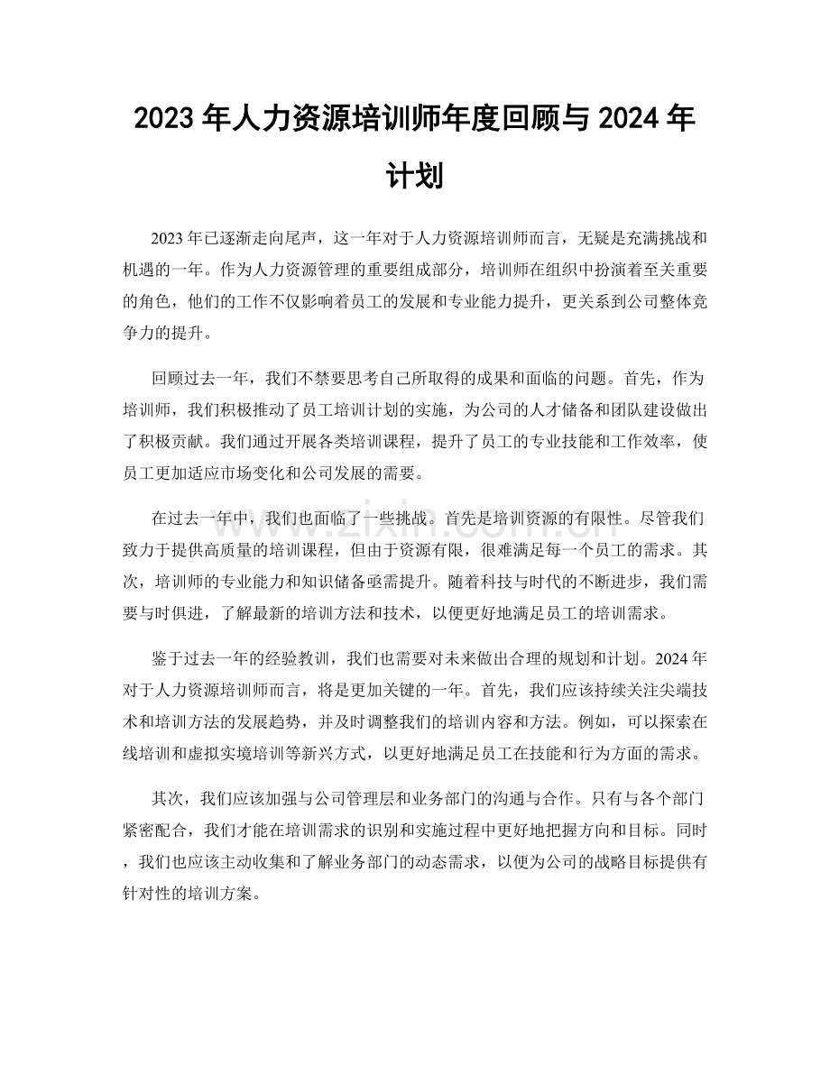 2023年人力资源培训师年度回顾与2024年计划.docx_第1页