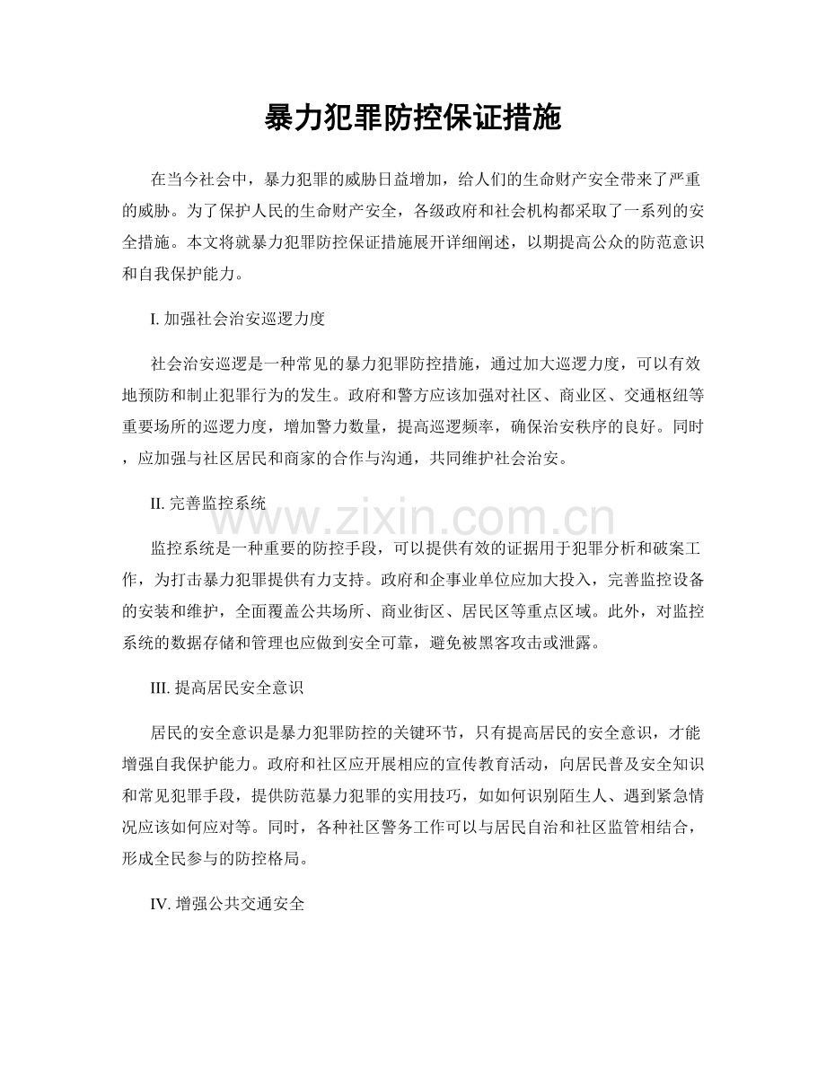 暴力犯罪防控保证措施.docx_第1页