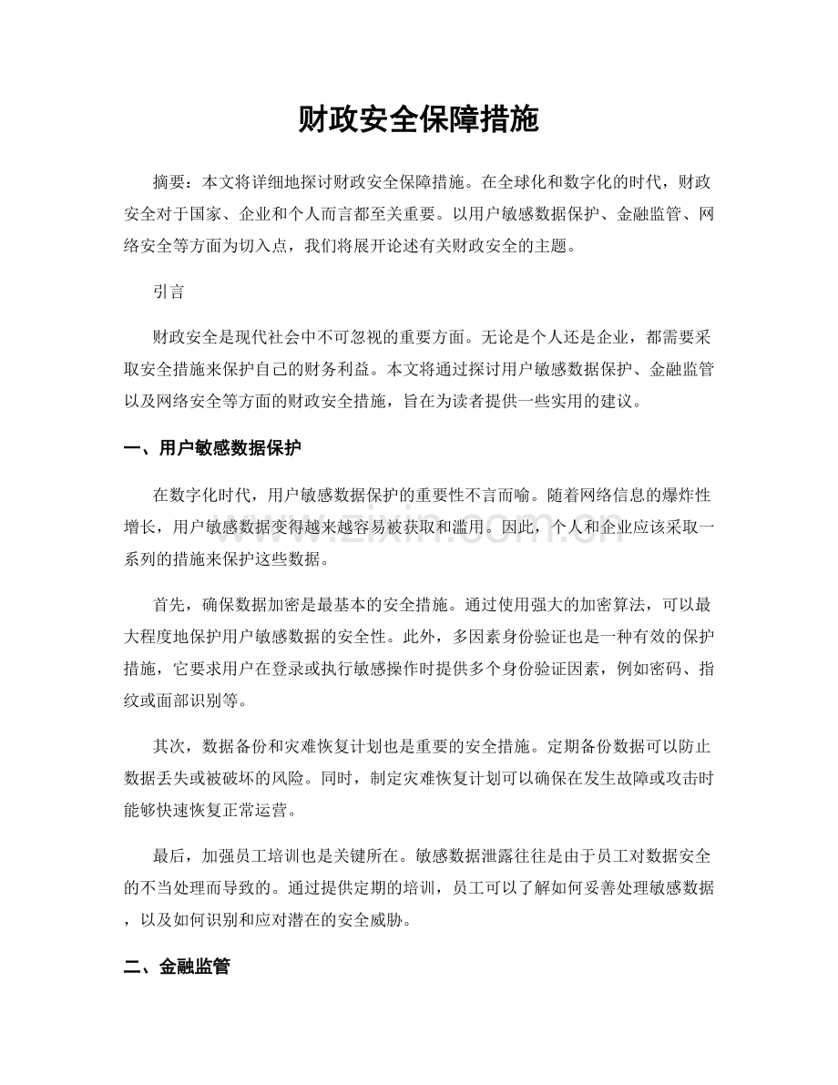 财政安全保障措施.docx_第1页