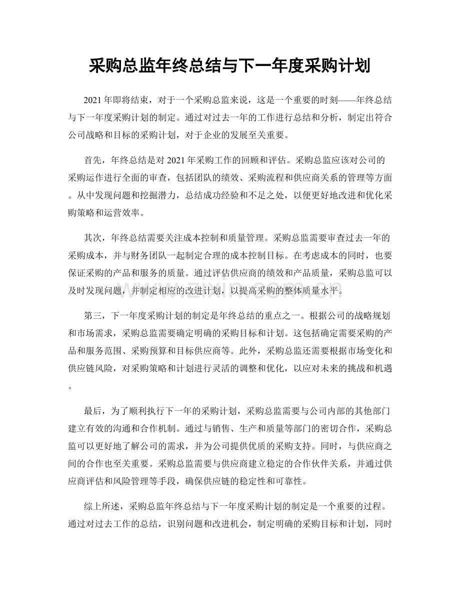 采购总监年终总结与下一年度采购计划.docx_第1页