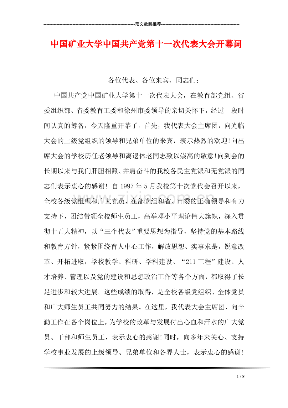 中国矿业大学中国共产党第十一次代表大会开幕词.doc_第1页