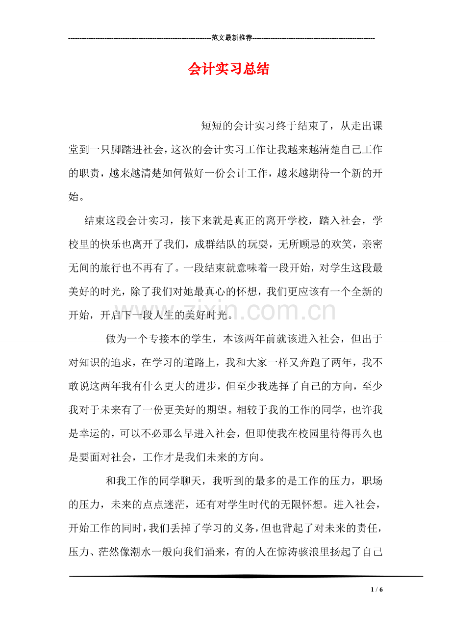 会计实习总结.doc_第1页