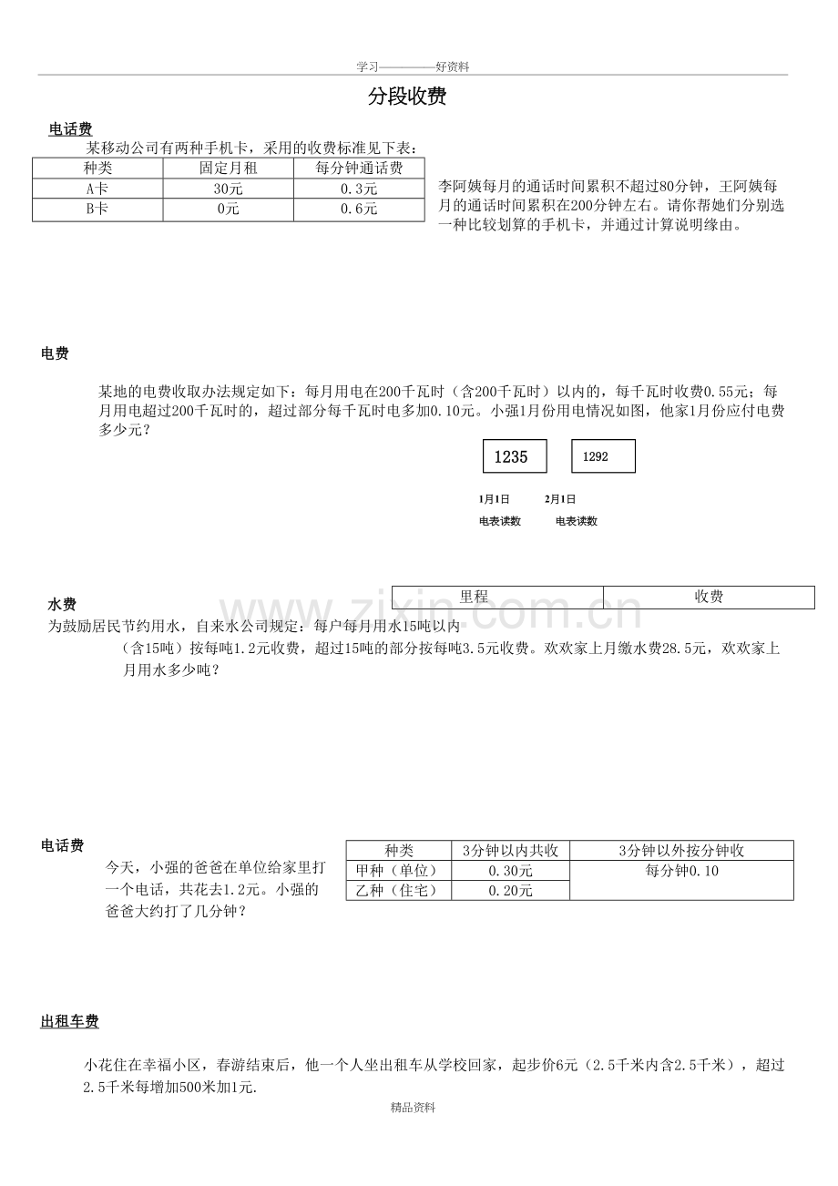 五年级数学分段收费应用题教学提纲.doc_第2页