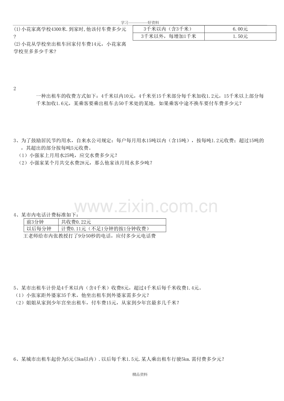 五年级数学分段收费应用题教学提纲.doc_第3页