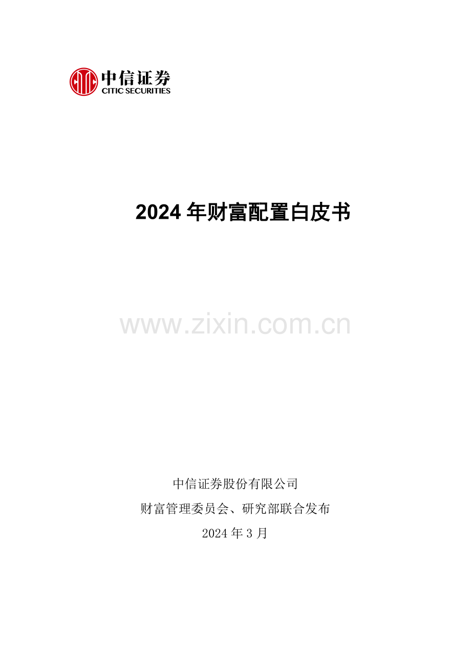 2024年财富配置白皮书.pdf_第2页