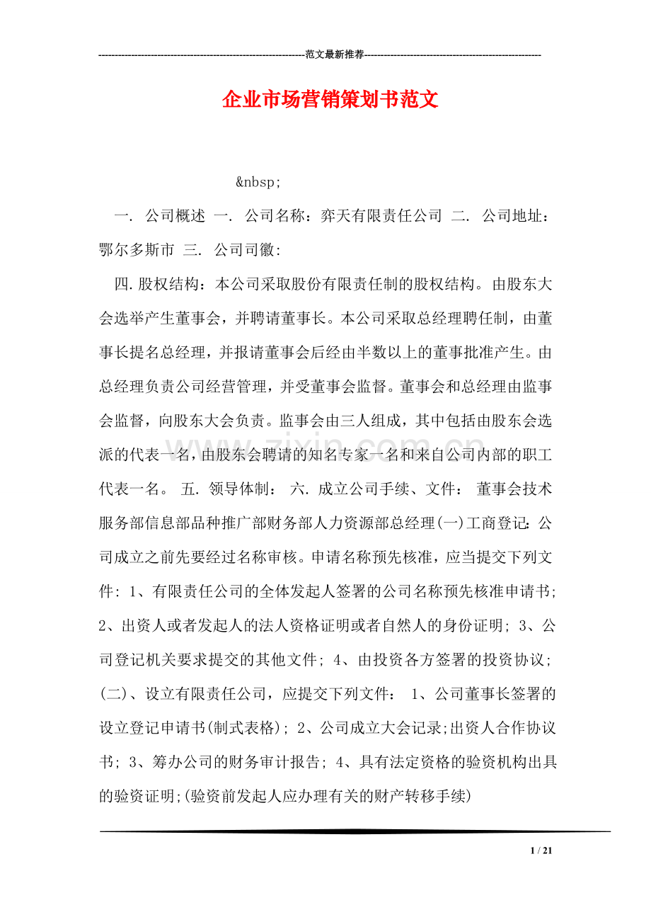 企业市场营销策划书范文.doc_第1页