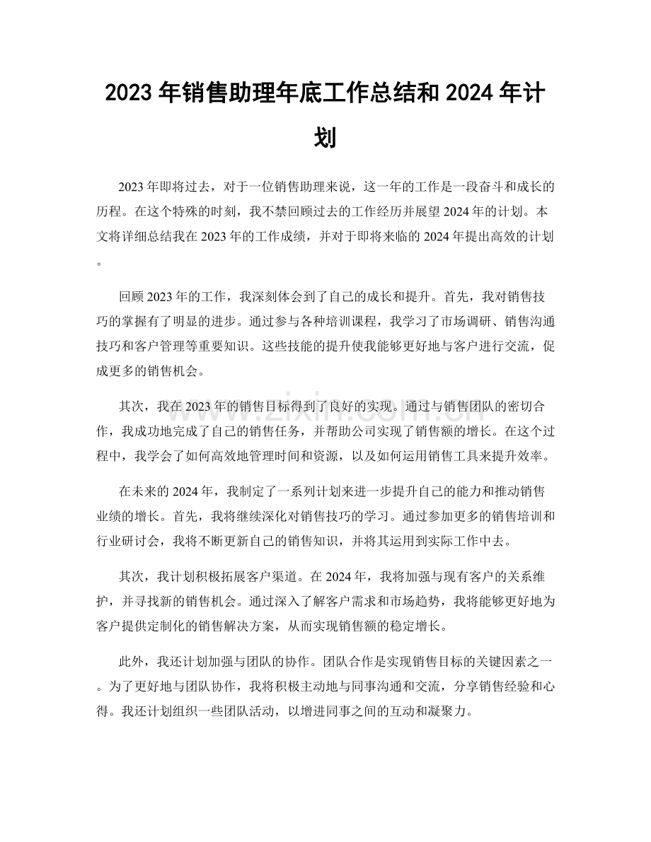 2023年销售助理年底工作总结和2024年计划.docx_第1页