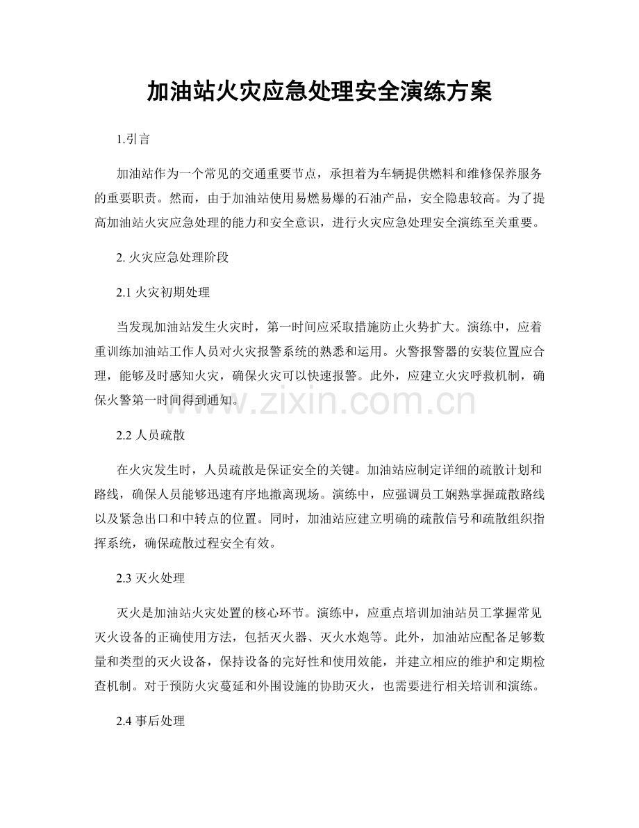 加油站火灾应急处理安全演练方案.docx_第1页