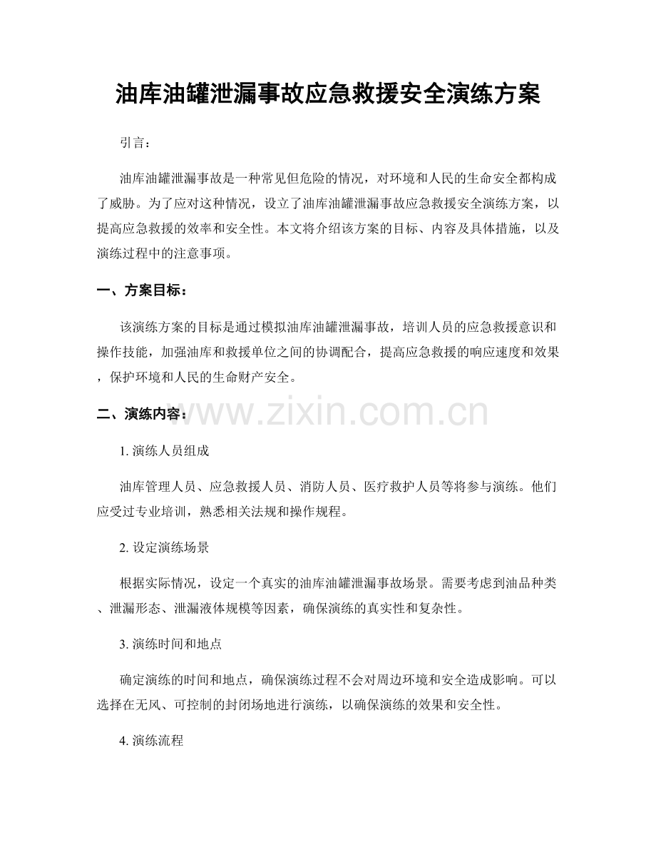 油库油罐泄漏事故应急救援安全演练方案.docx_第1页