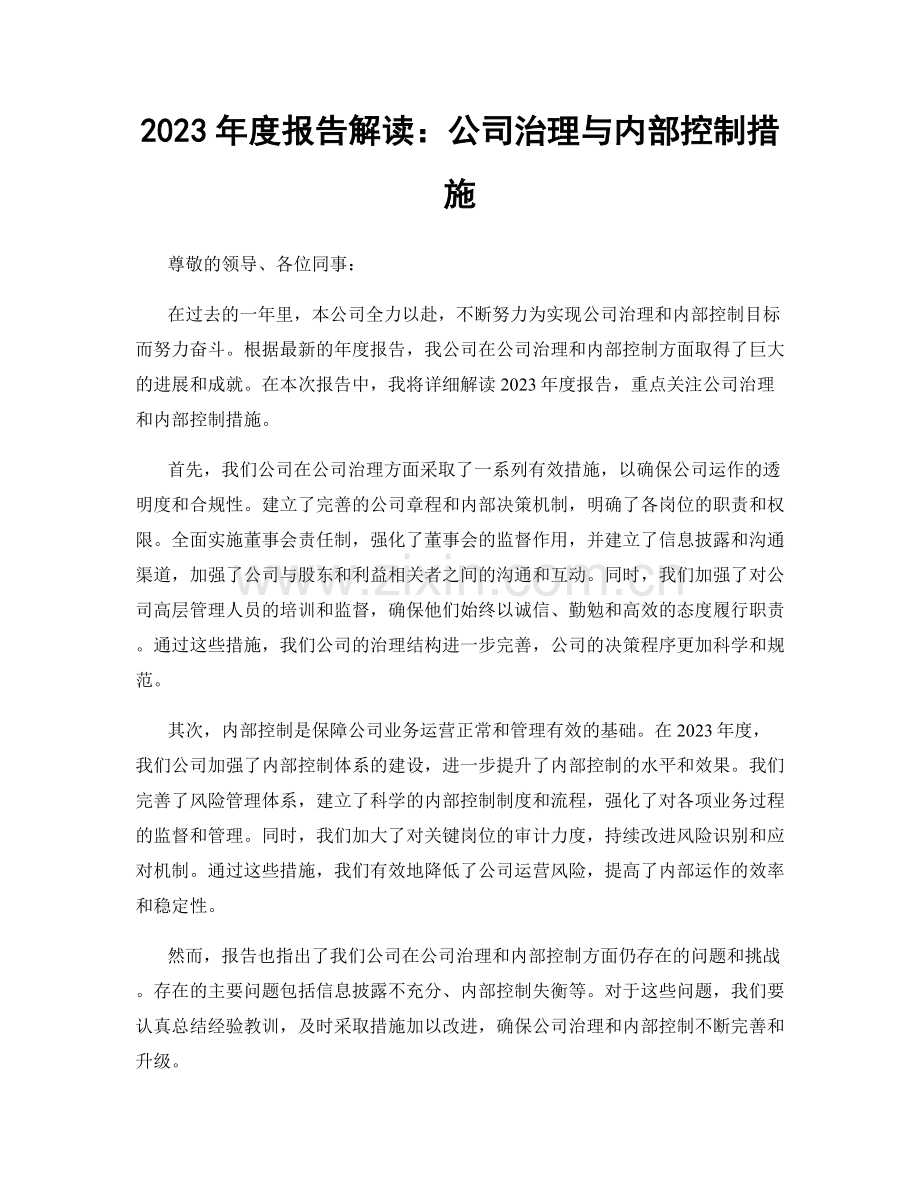 2023年度报告解读：公司治理与内部控制措施.docx_第1页