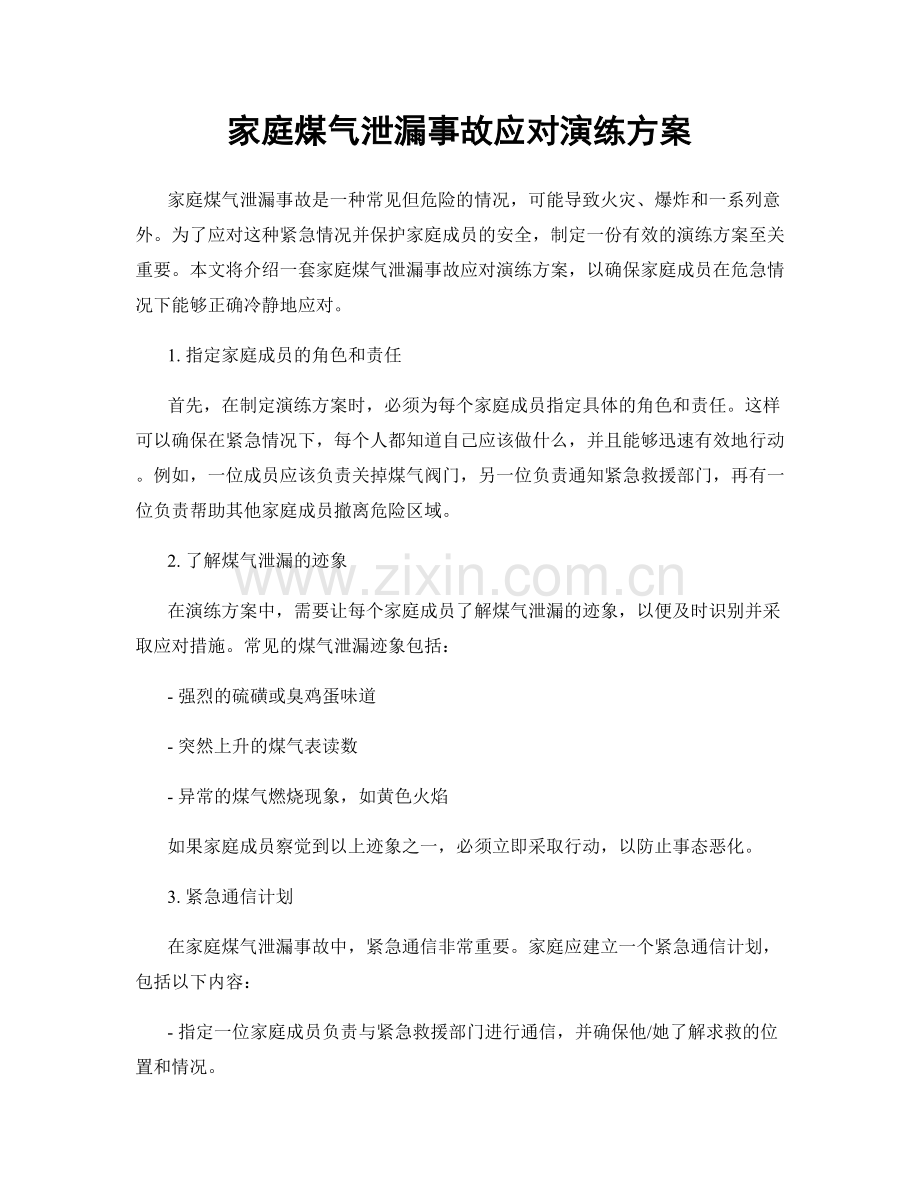 家庭煤气泄漏事故应对演练方案.docx_第1页