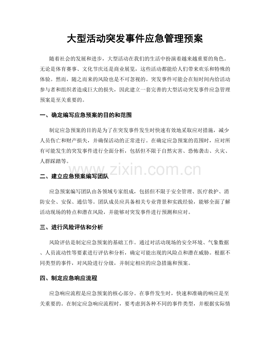 大型活动突发事件应急管理预案.docx_第1页