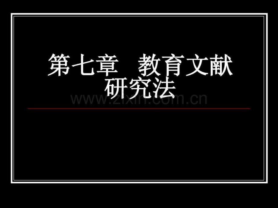 教育文献研究法.pptx_第1页