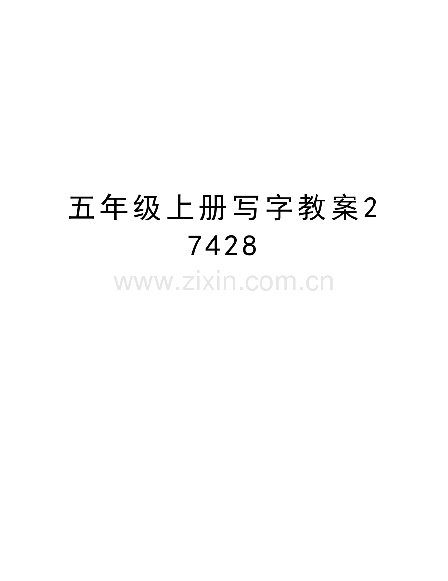 五年级上册写字教案27428复习过程.doc_第1页