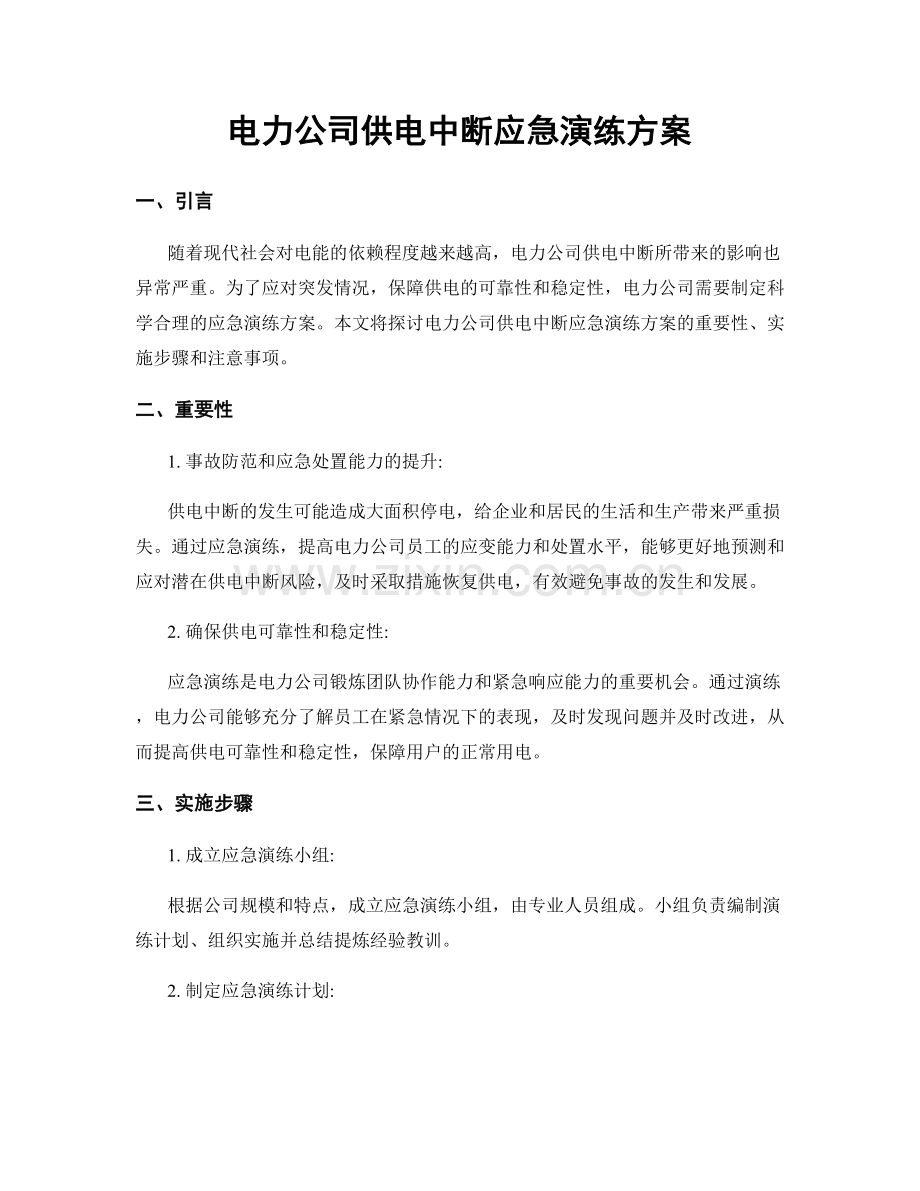 电力公司供电中断应急演练方案.docx_第1页