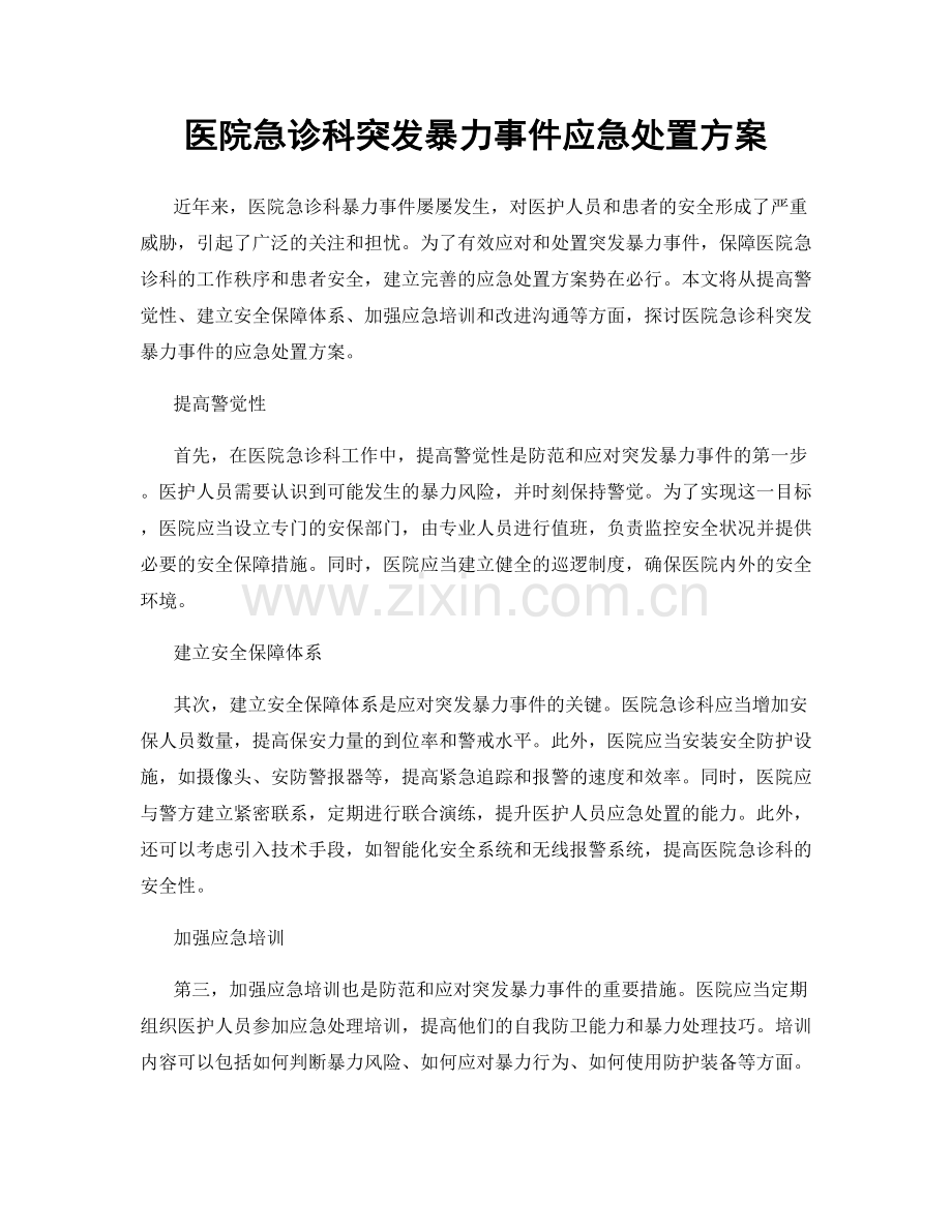 医院急诊科突发暴力事件应急处置方案.docx_第1页