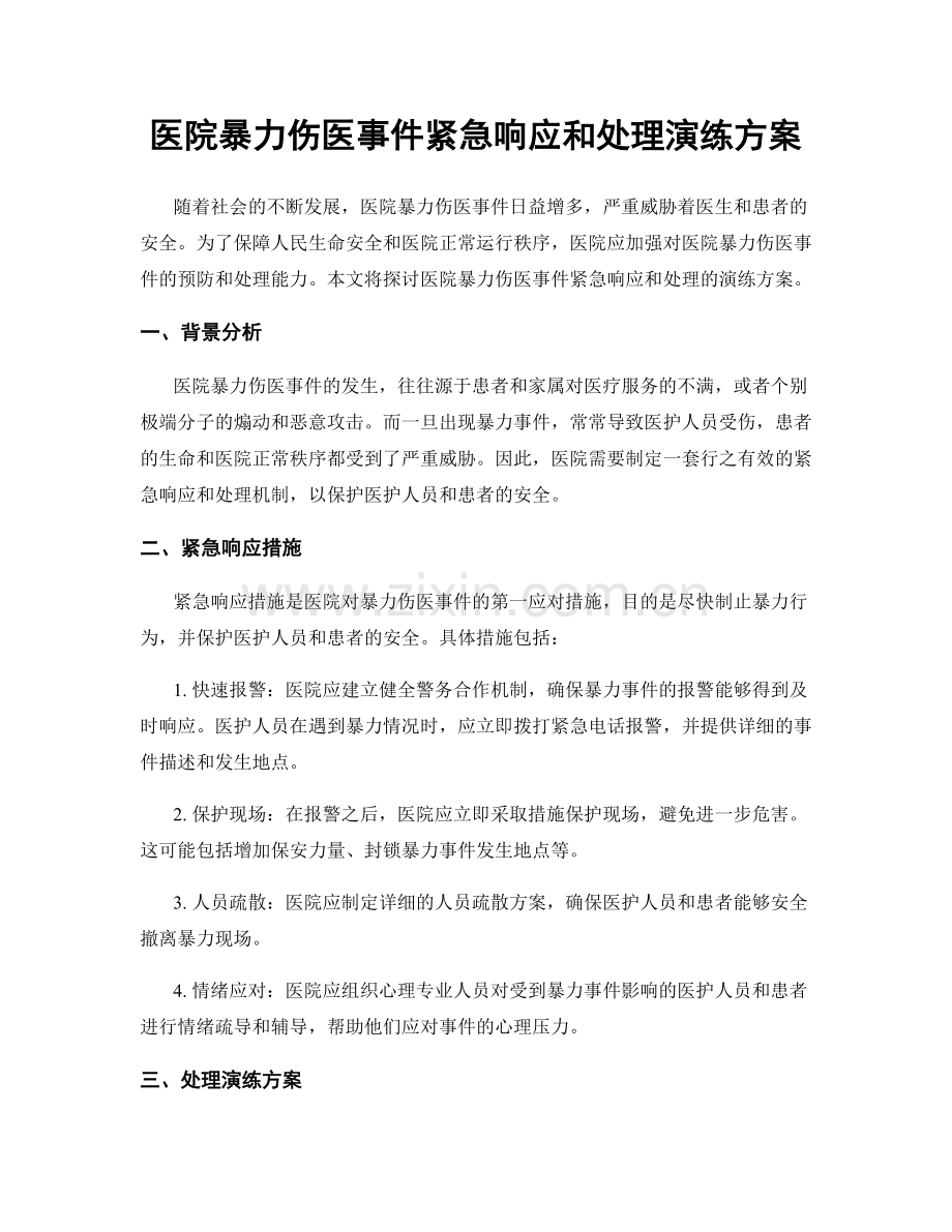 医院暴力伤医事件紧急响应和处理演练方案.docx_第1页