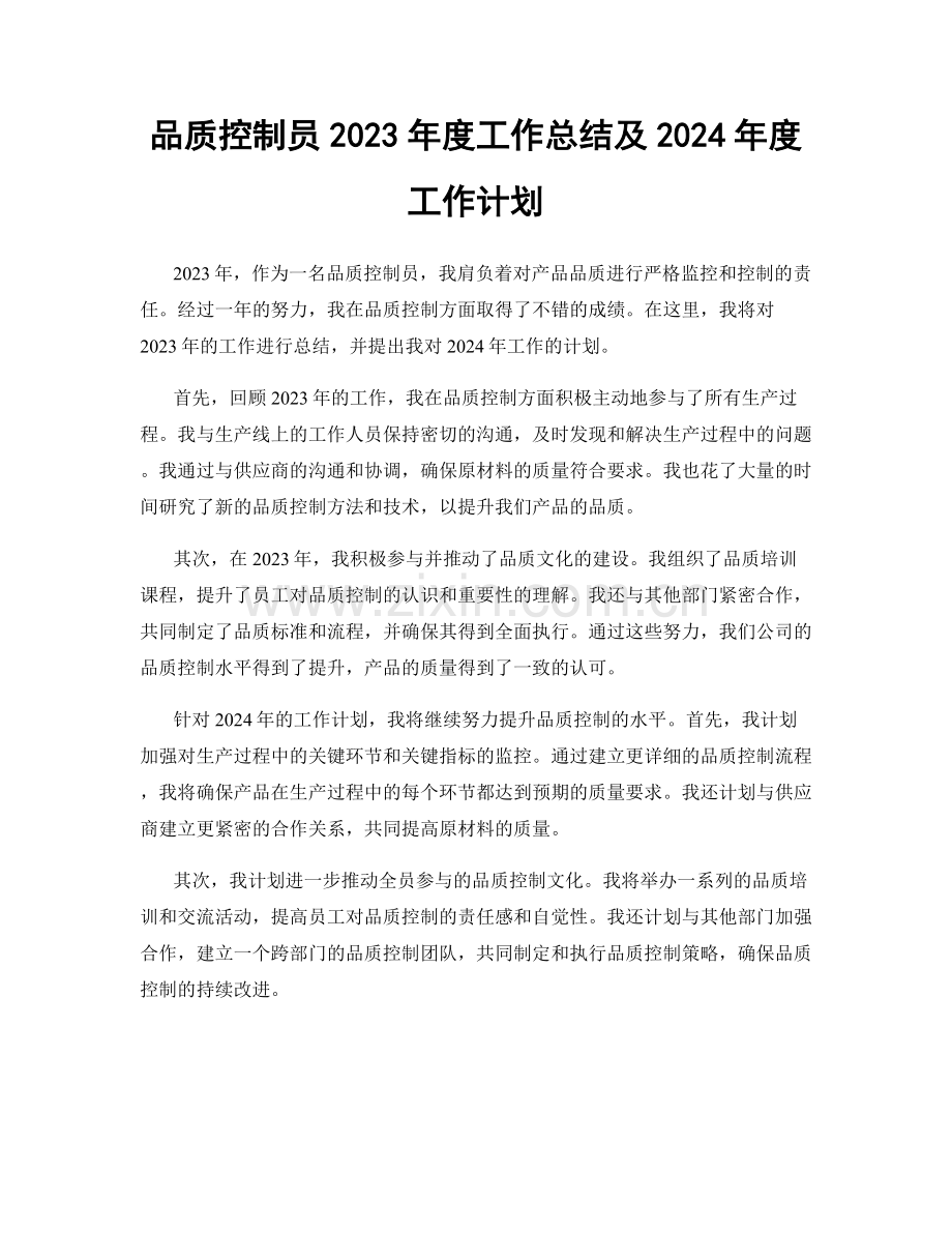 品质控制员2023年度工作总结及2024年度工作计划.docx_第1页