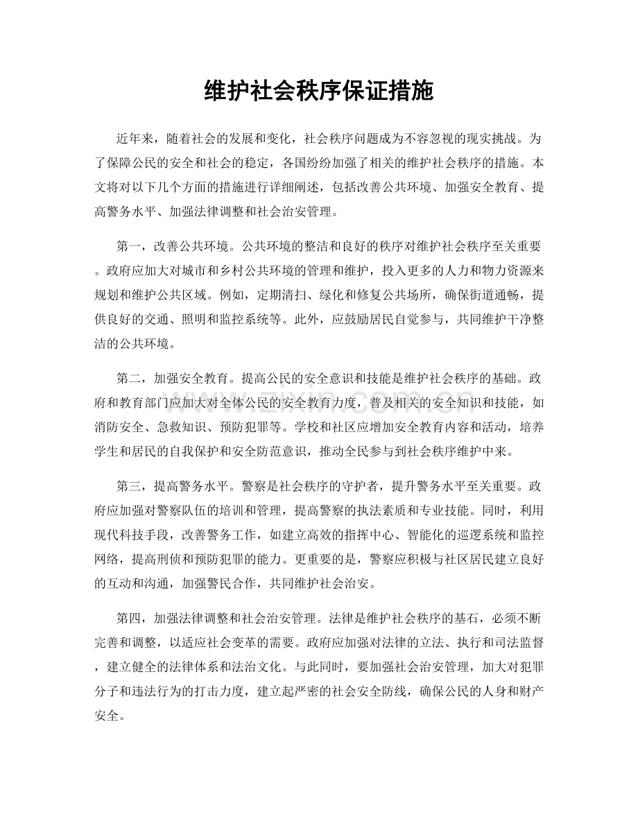 维护社会秩序保证措施.docx_第1页