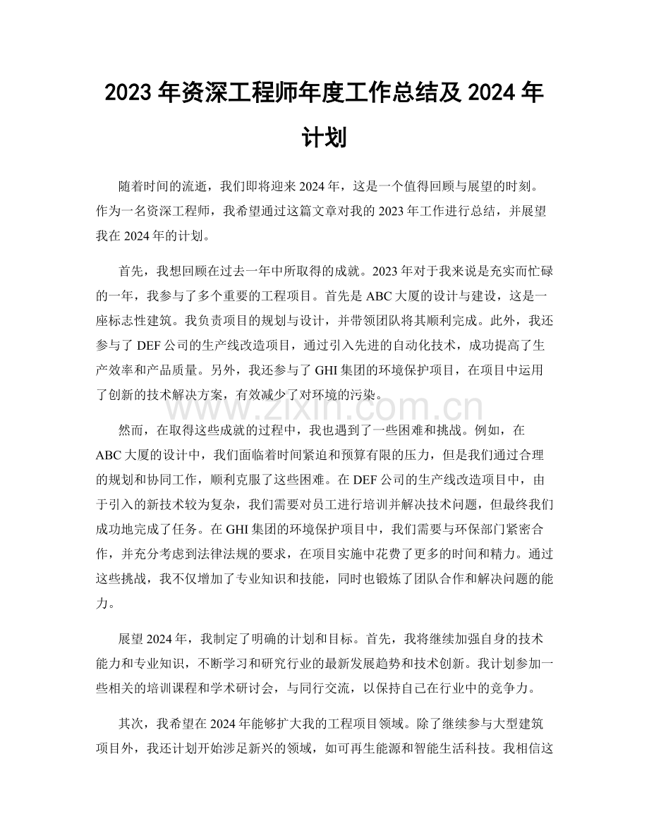 2023年资深工程师年度工作总结及2024年计划.docx_第1页