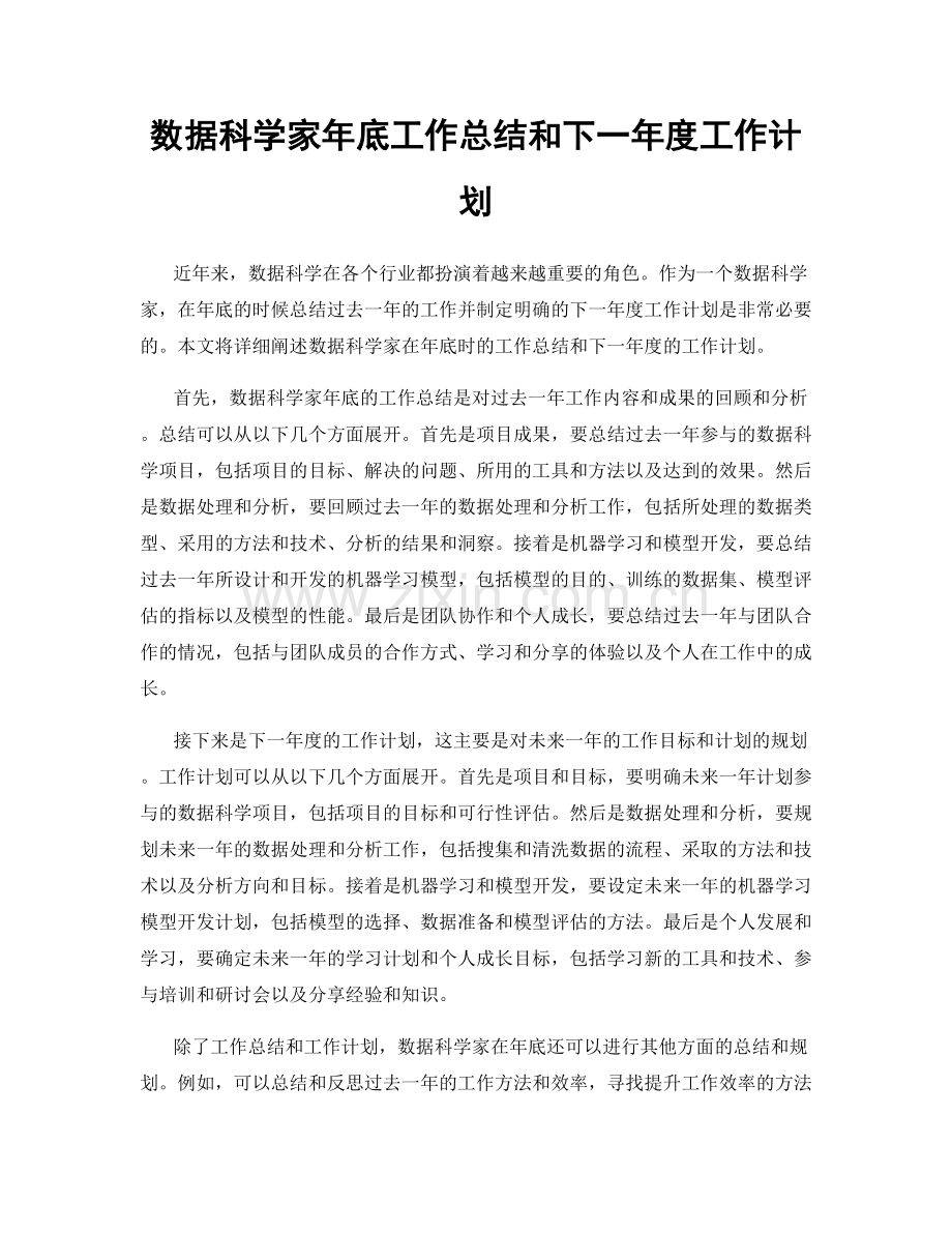 数据科学家年底工作总结和下一年度工作计划.docx_第1页