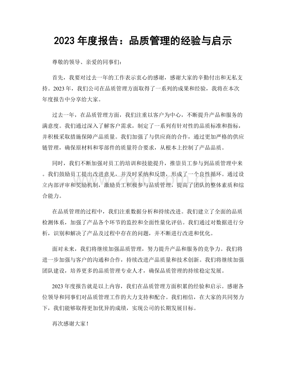 2023年度报告：品质管理的经验与启示.docx_第1页