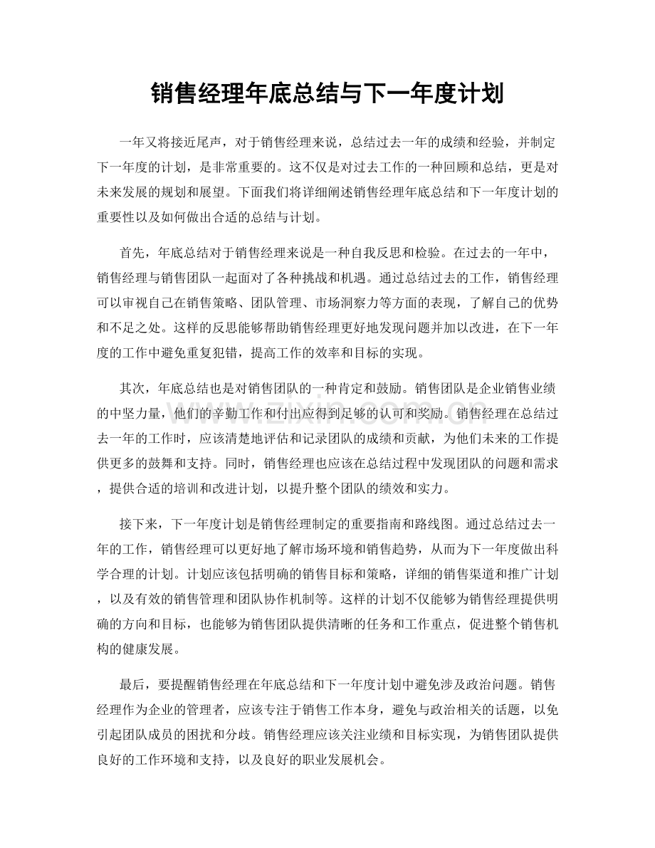 销售经理年底总结与下一年度计划.docx_第1页