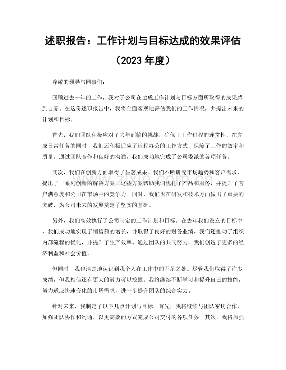 述职报告：工作计划与目标达成的效果评估（2023年度）.docx_第1页